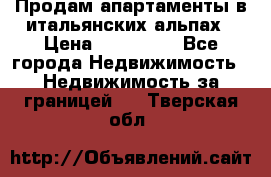 Продам апартаменты в итальянских альпах › Цена ­ 140 000 - Все города Недвижимость » Недвижимость за границей   . Тверская обл.
